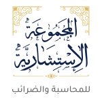 المجموعة الأستشارية-Logo